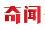 今日奇闻爆料最新,今日奇闻爆料揭示不可思议事件