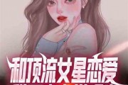 娱乐圈恋爱爆料小说,明星情侣们的爱情秘籍