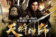 天将雄师在线观看免费,再现古代英雄传奇，热血沸腾！