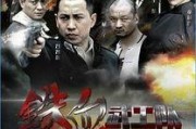 铁血武工队传奇全集在线观看,热血抗战，英勇无畏的传奇英雄