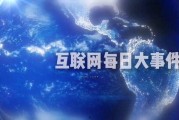 中国新闻天天爆料大事件,聚焦大事件，解码时代脉搏