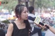 街头采访爆料女生视频播放,女生视频播放背后的真实故事