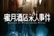 蜜月杀人电影在线观看,在线揭秘惊悚爱情杀戮之谜