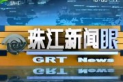 珠江新闻爆料平台官网下载,打造便捷高效的信息传播新渠道