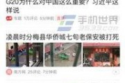 山东热力今日头条爆料视频,揭秘背后惊人真相！